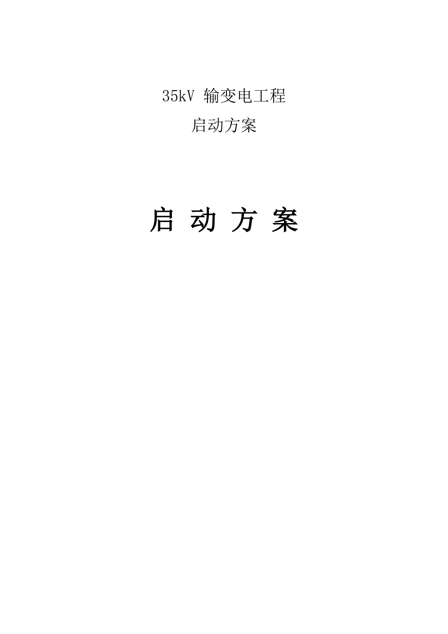 35kV光伏启动方案_第1页