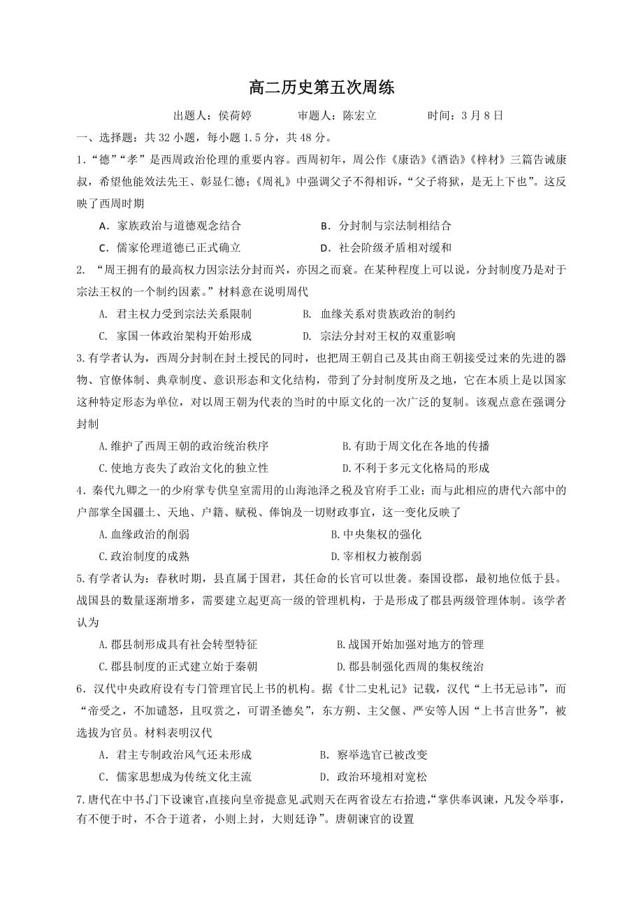 河南省2019-2020学年高二下学期周练（3.8）历史试卷_第1页