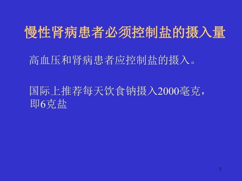 慢性肾病患者饮食指导ppt课件.ppt_第5页