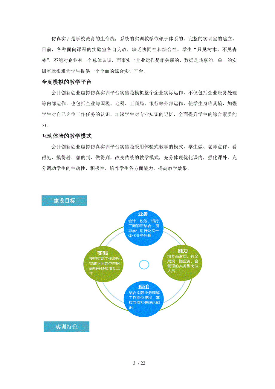 会计创新创业虚拟仿真实训平台实验室建设22_第3页