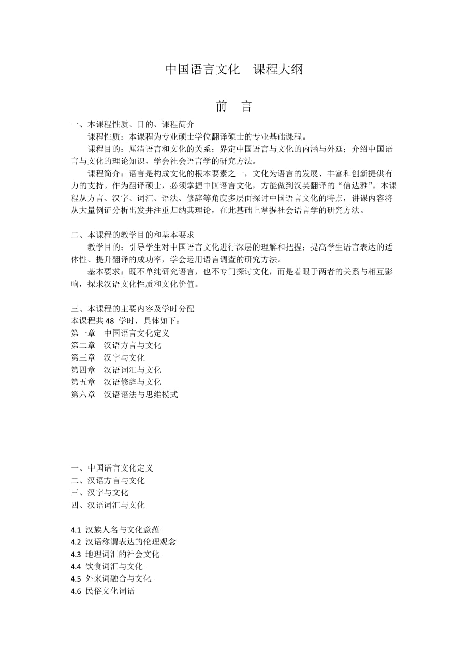 中国语言与文化 课程大纲n_第1页