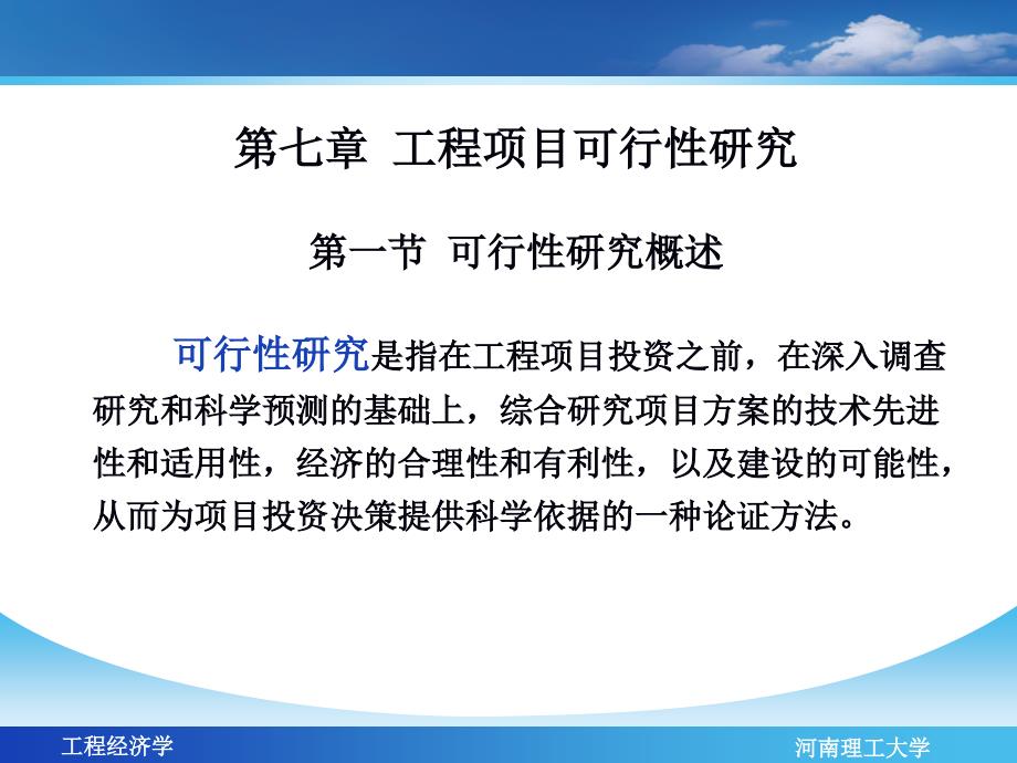 工程项目可行性研究课程1_第1页