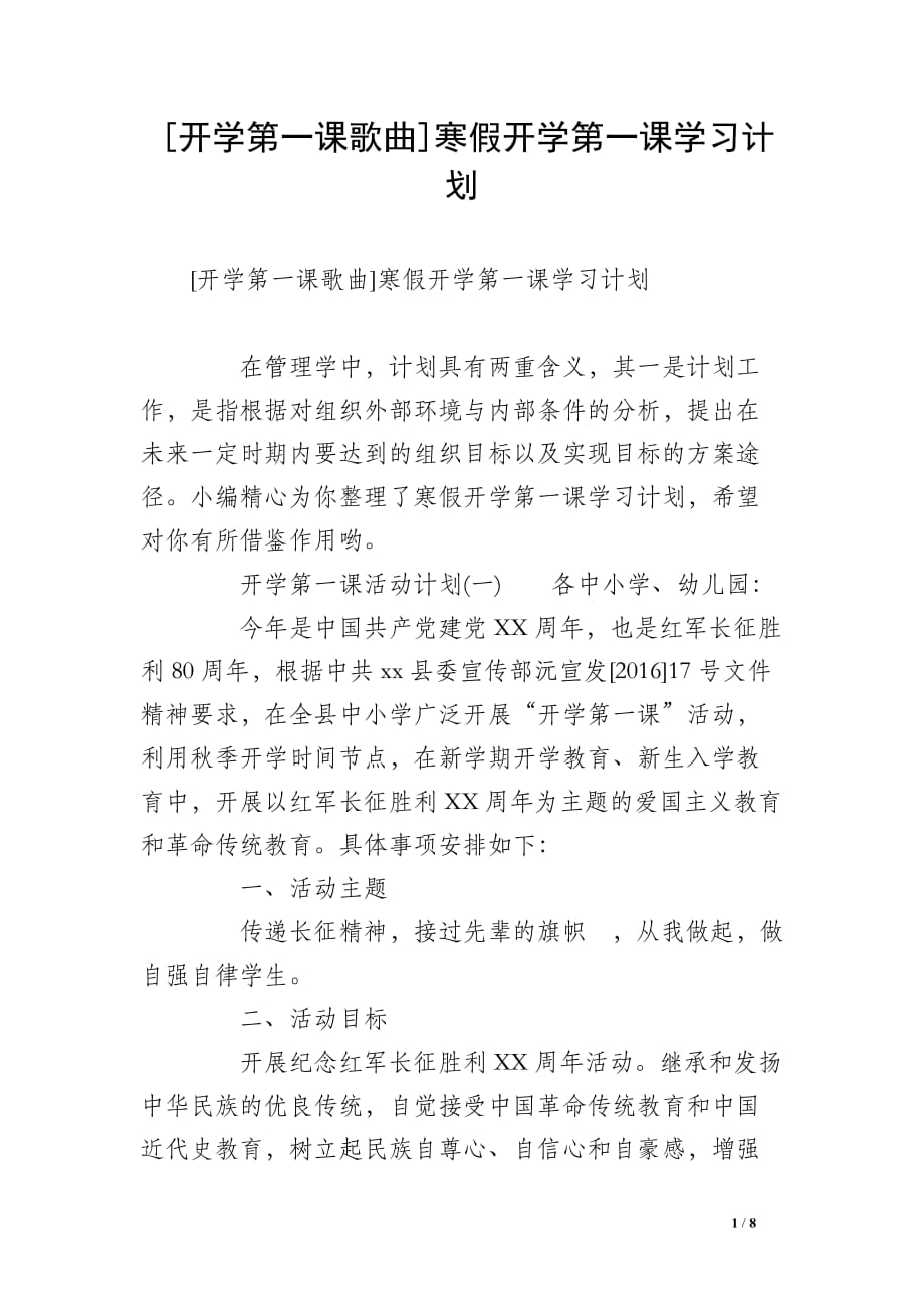 [开学第一课歌曲]寒假开学第一课学习计划_第1页