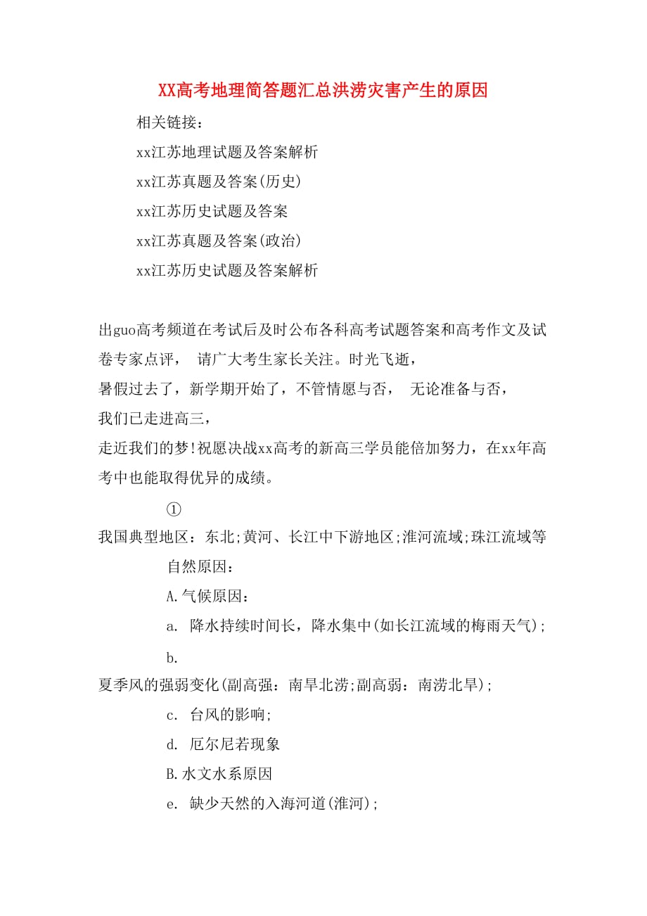 XX高考地理简答题汇总洪涝灾害产生的原因_第1页