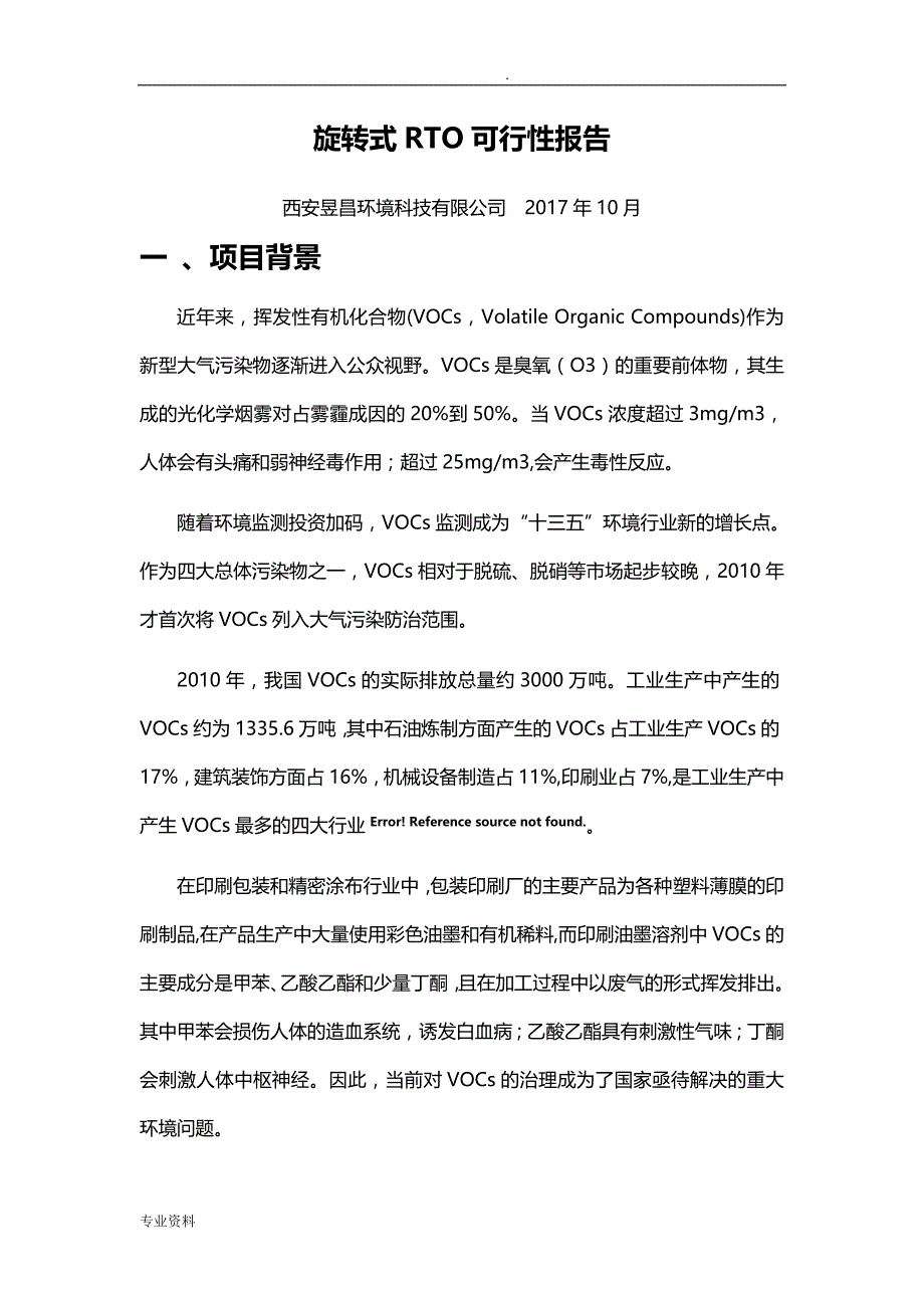 昱昌环境RTO可行性报告_第1页