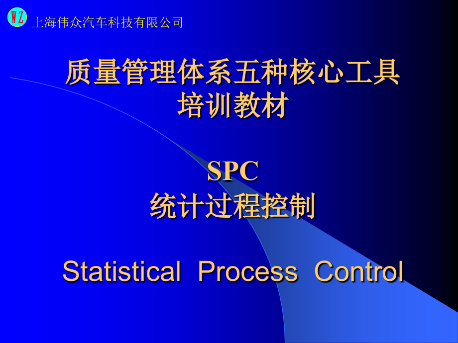 【新编】质量管理体系五种核心工具SPC_第1页