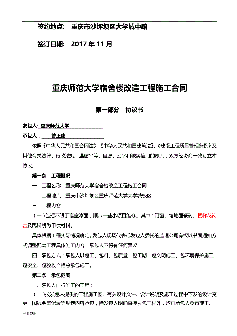 宿舍楼改造工程施工合同_第2页