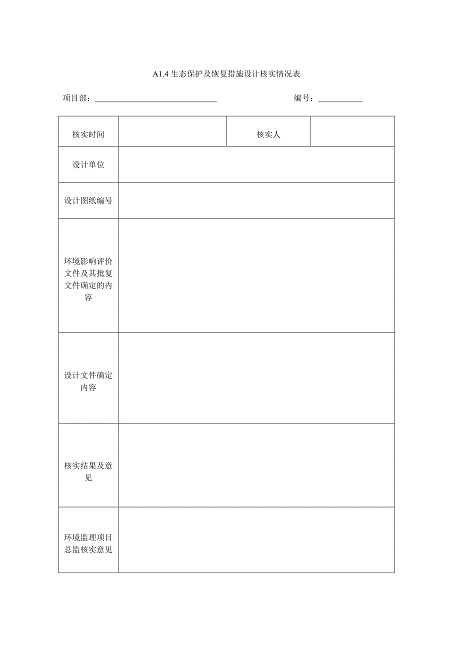 【新编】环境监理工作用表_第4页