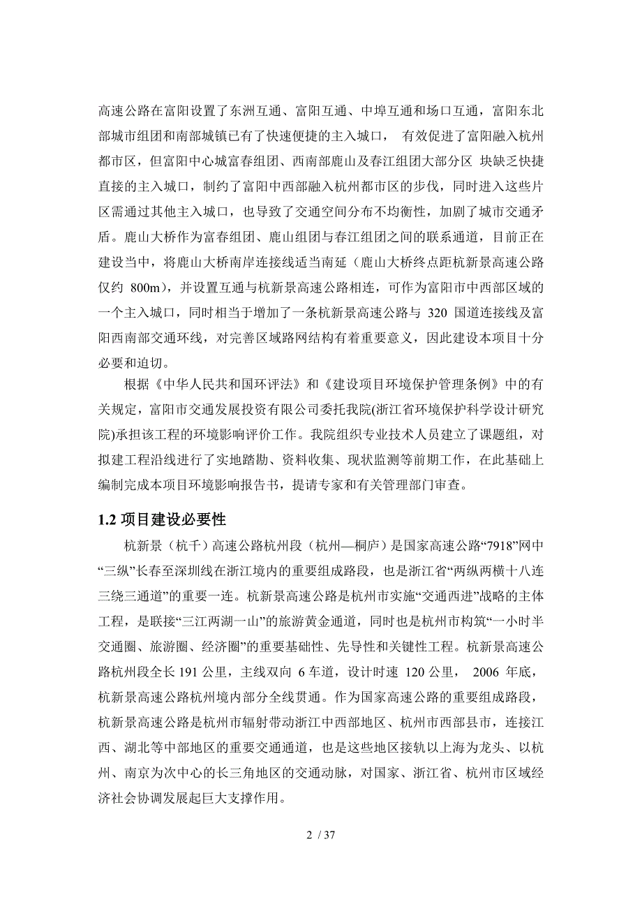 富阳市杭新景高速富阳互通工程项目环境影响报告书简本_第3页