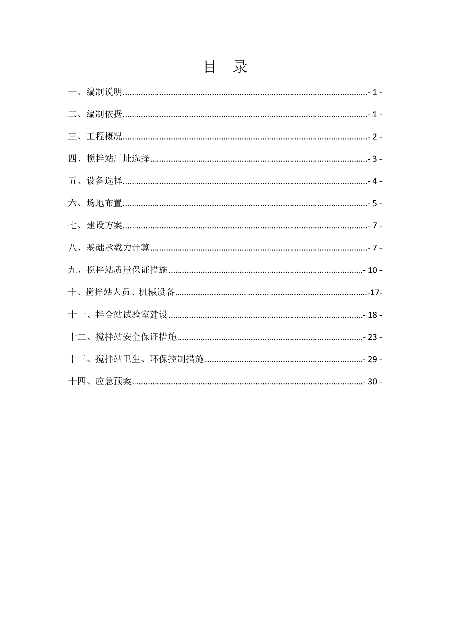 宁和9标砼搅拌站施工方案_第1页