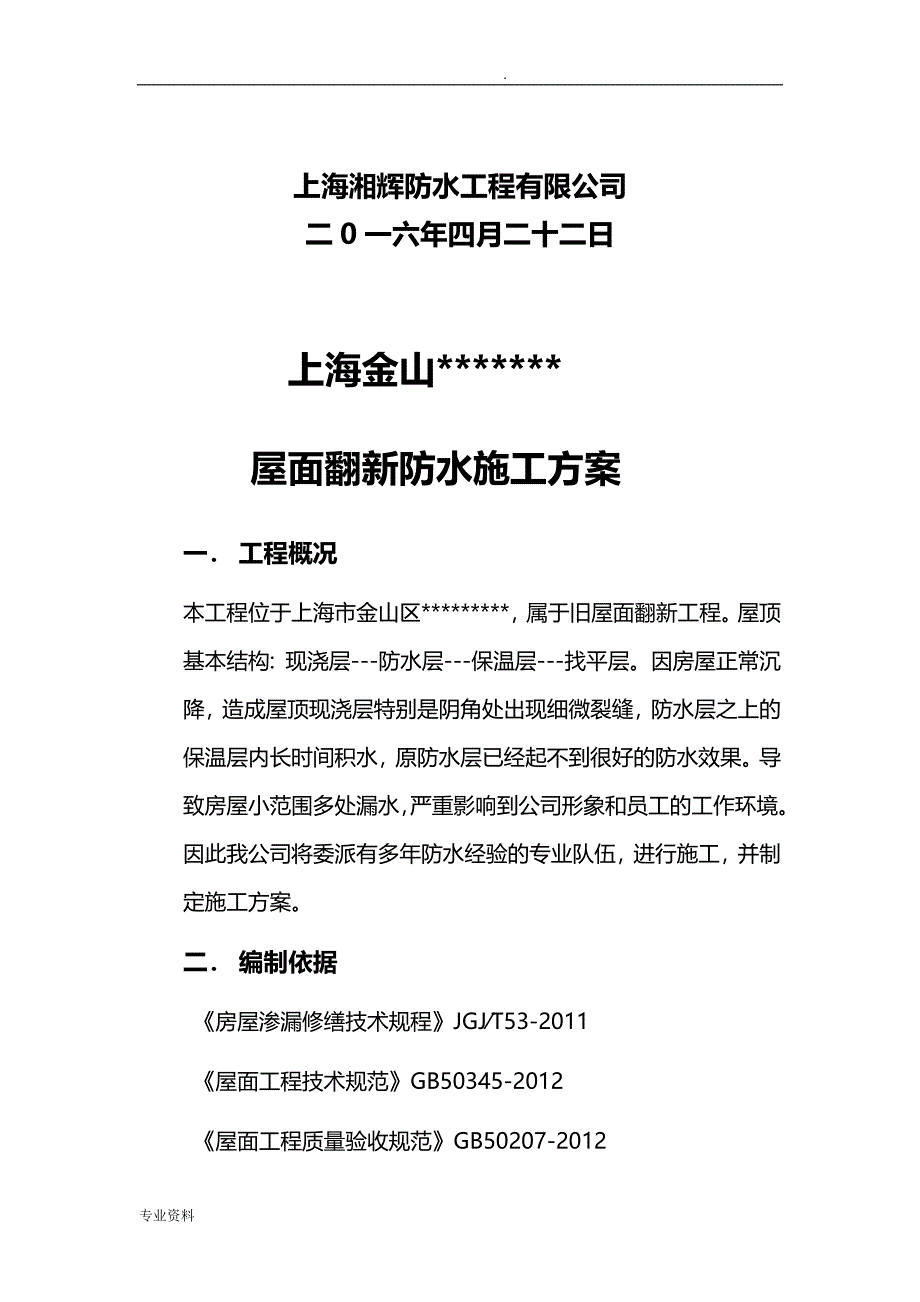 屋面开挖翻新防水施工组织设计_第2页