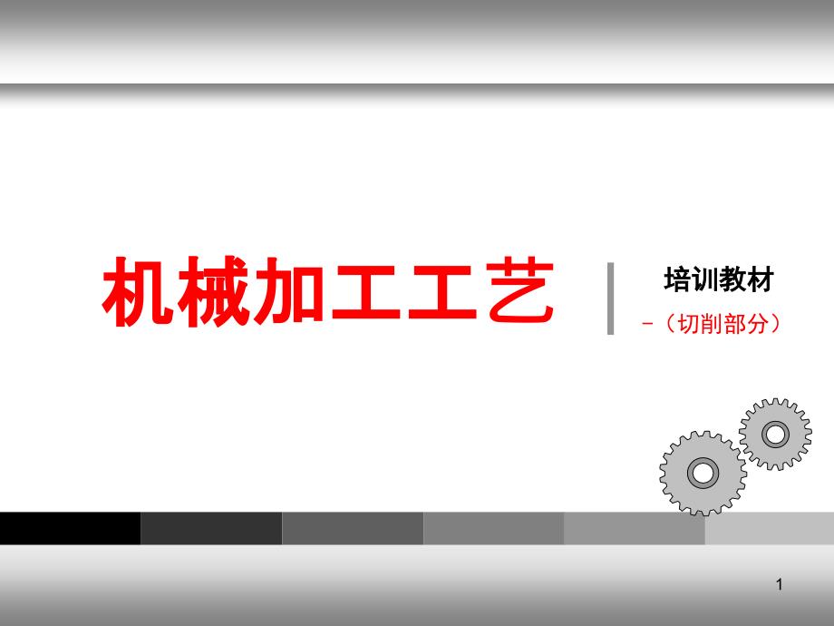 机械加工工艺培训ppt课件.ppt_第1页