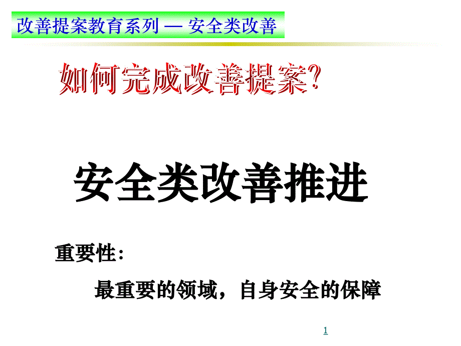 改善提案教育安全类改善ppt课件 (2).ppt_第1页