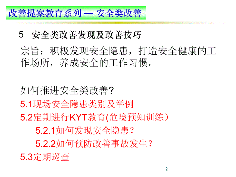 改善提案教育安全类改善ppt课件 (2).ppt_第2页