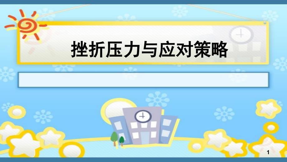 挫折压力与应对策略ppt课件.ppt_第1页