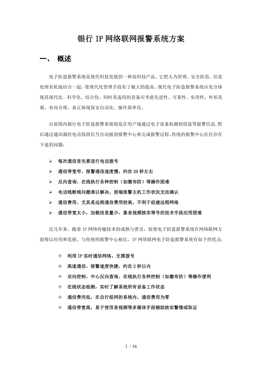 银行IP网络联网报警系统方案_第1页