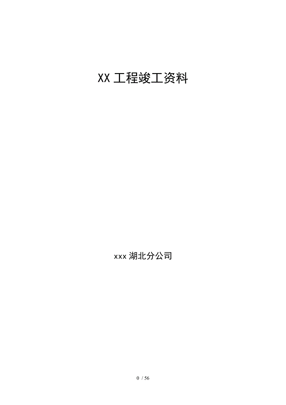 年湖北联通接入网专线工程竣工资料模板_第1页