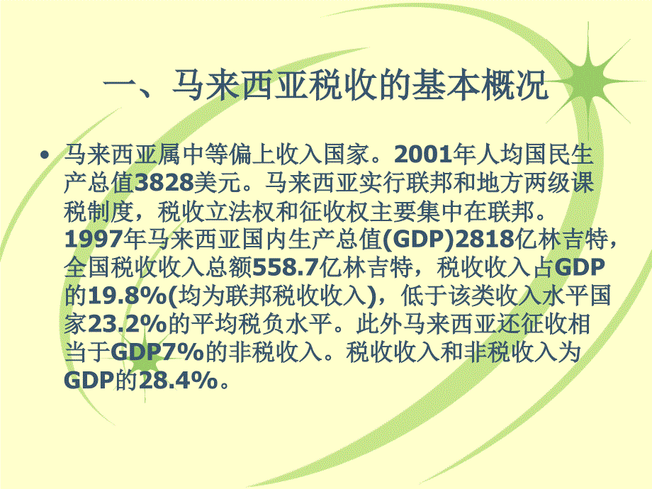 马来西亚非税收入管理(ppt 32页)_第3页