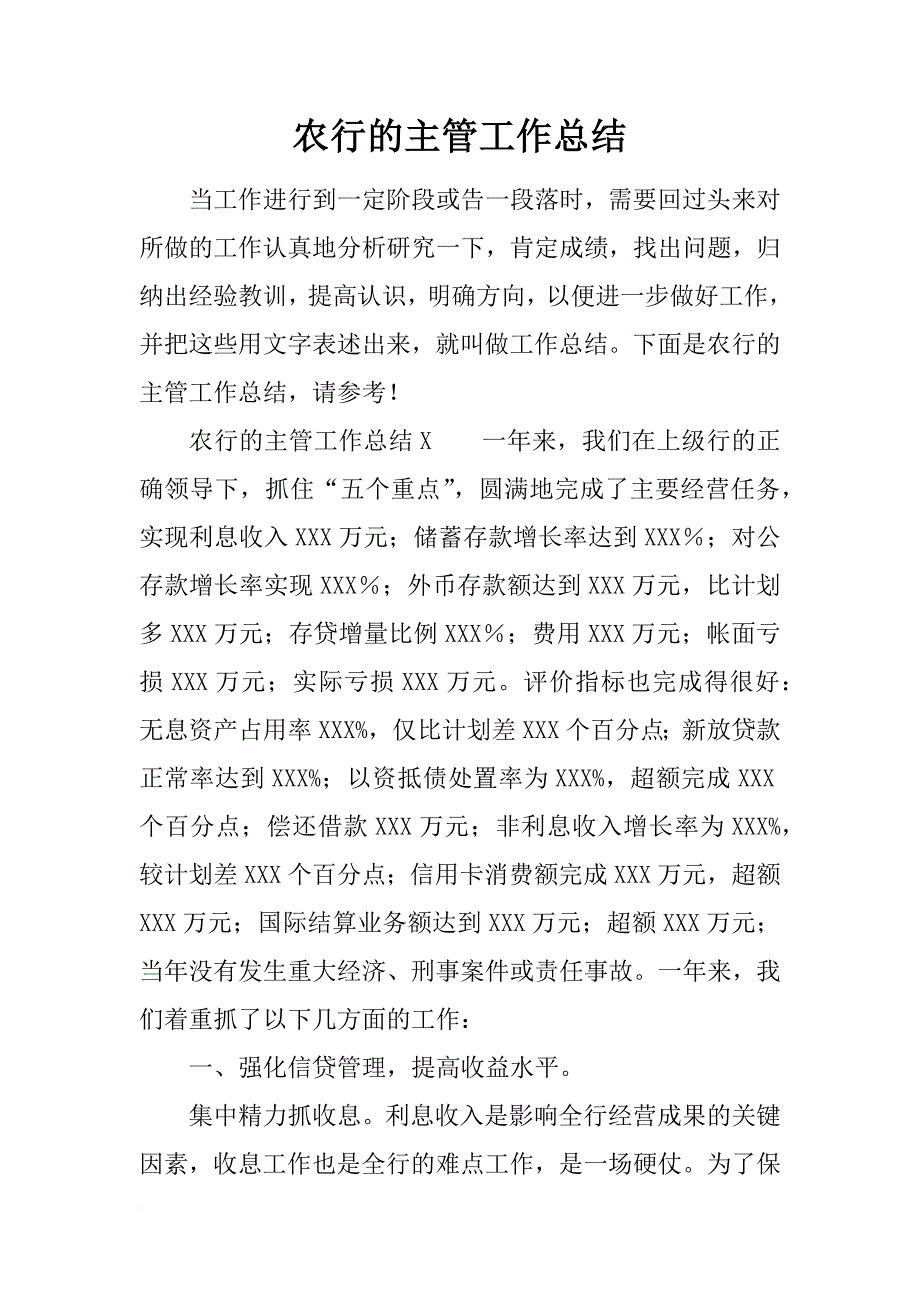 农行的主管工作总结[范本]_第1页