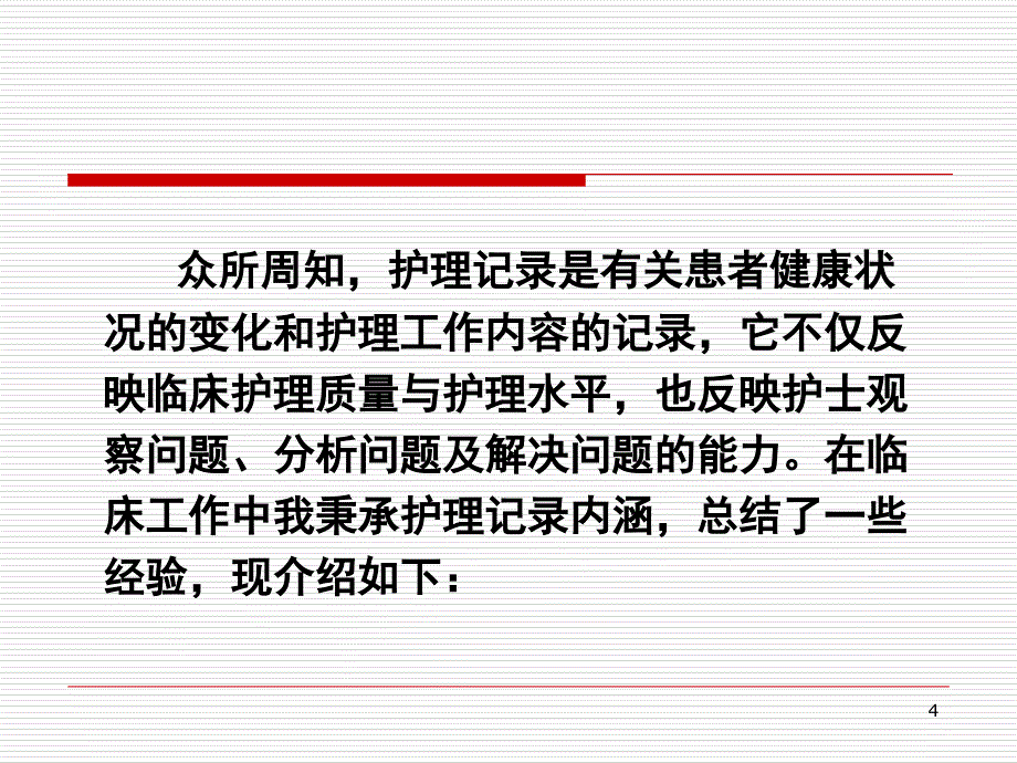 护理文书书写教学ppt课件.ppt_第4页