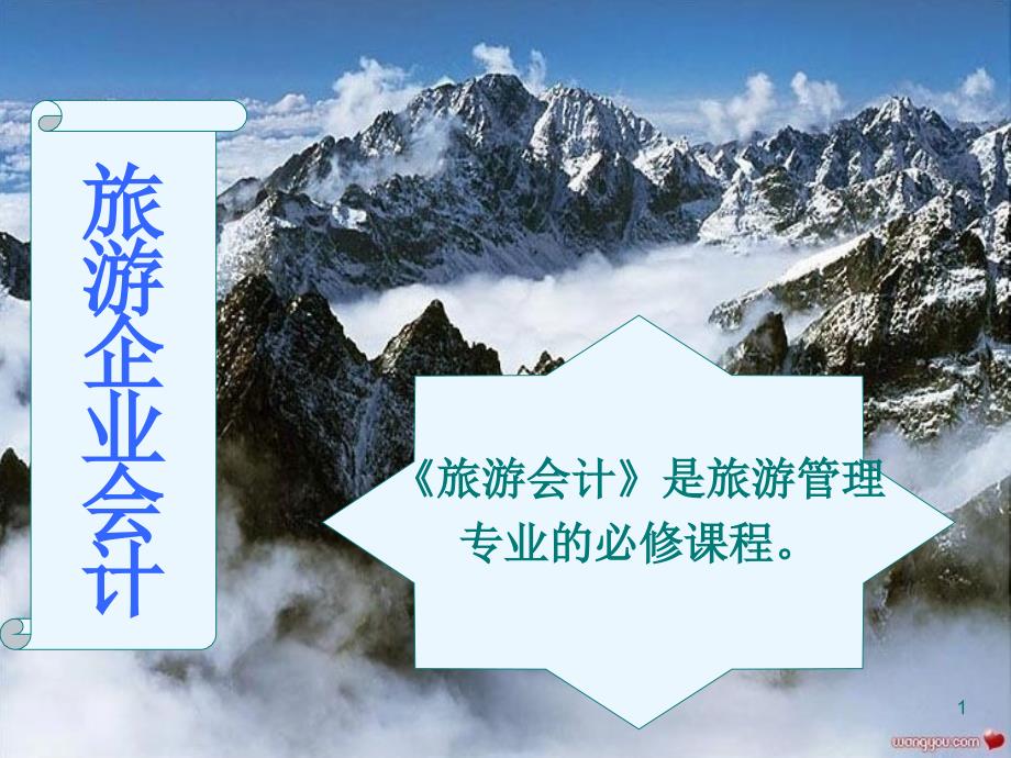 旅游会计概述ppt课件.ppt_第1页