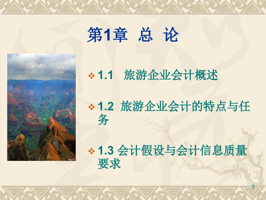 旅游会计概述ppt课件.ppt_第3页