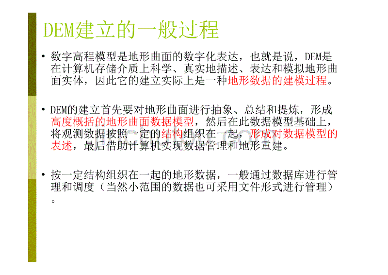 DEM数据组织与管理教材2_第4页