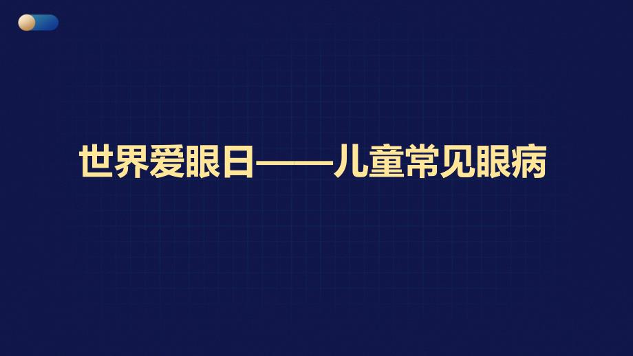 世界爱眼日——儿童常见眼病_第1页