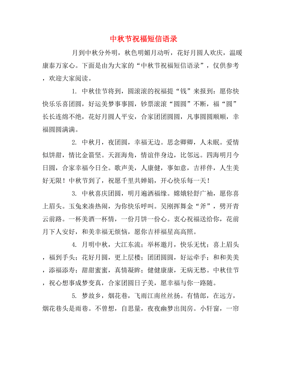 中秋节祝福短信语录_第1页