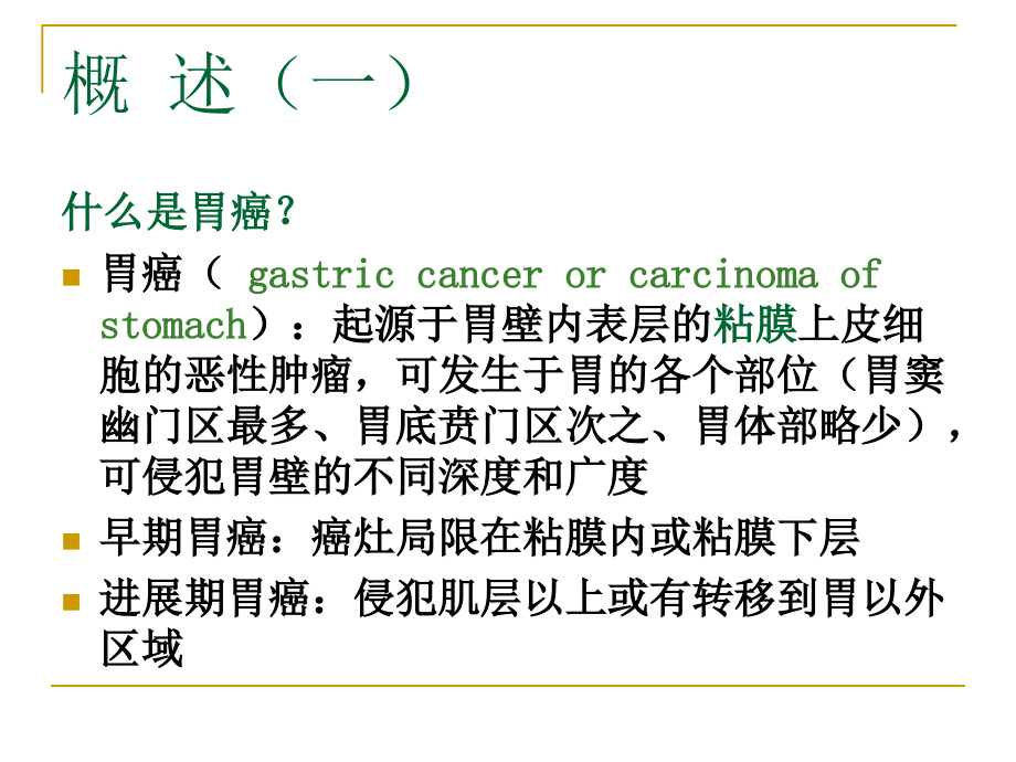 史上最全胃癌课件-从基础到临床.ppt_第2页