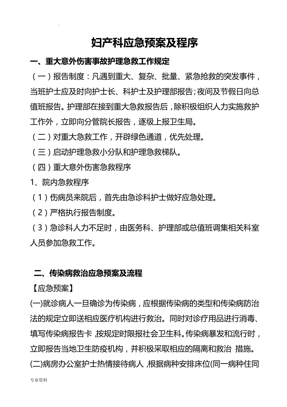 妇产科各种应急救援预案与流程_第1页