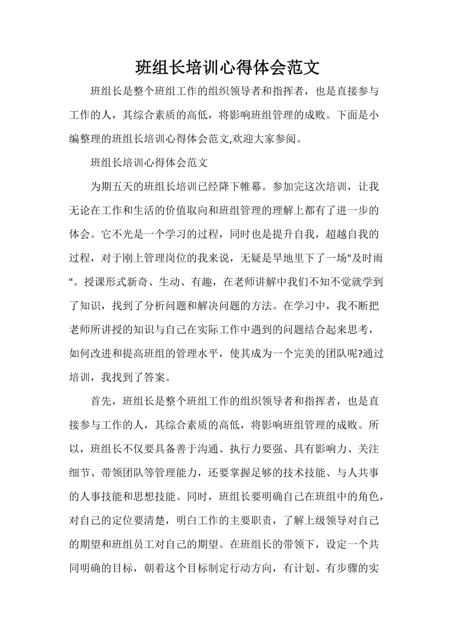 培训心得体会 班组长培训心得体会范文_第1页