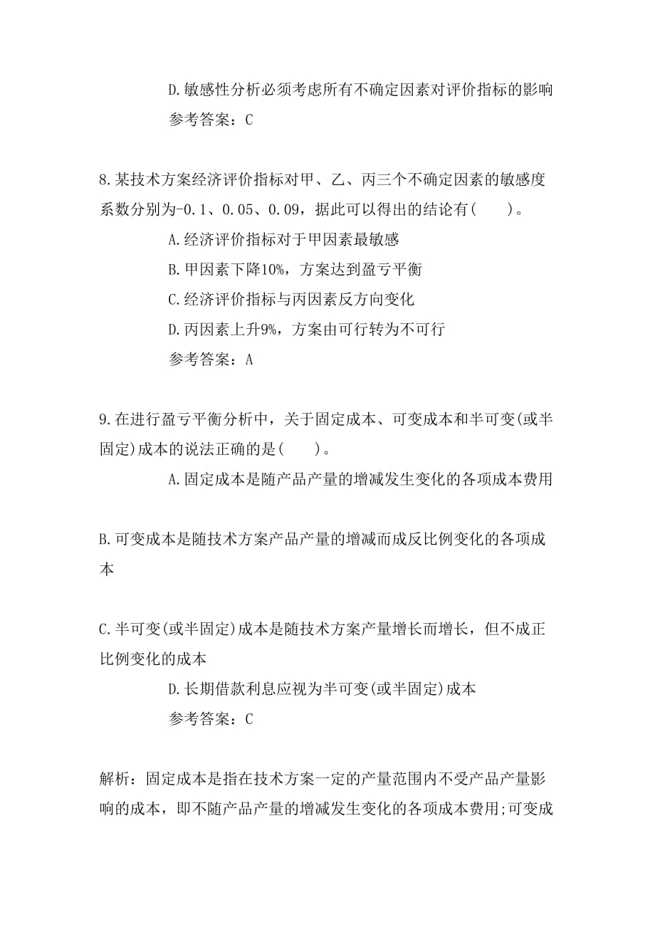 2018一级建造师考试工程经济章节试题技术方案不确定性分析_第3页