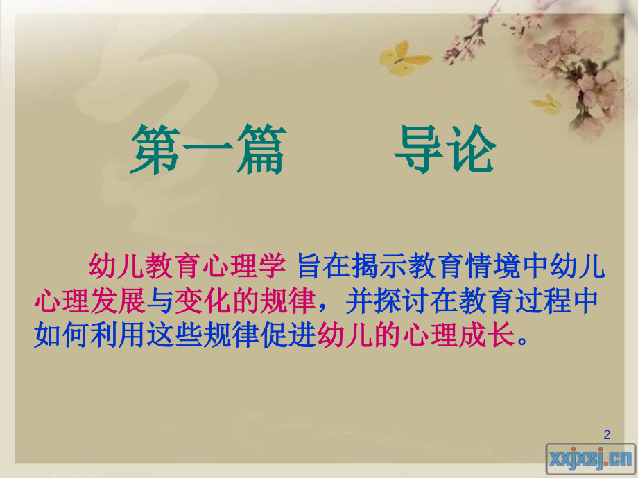 幼儿教育心理学全套ppt课件.ppt_第2页