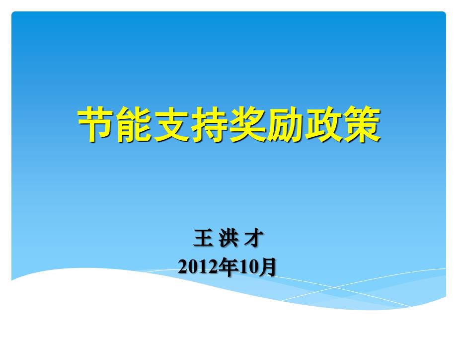 【新编】节能支持奖励政策概述_第1页