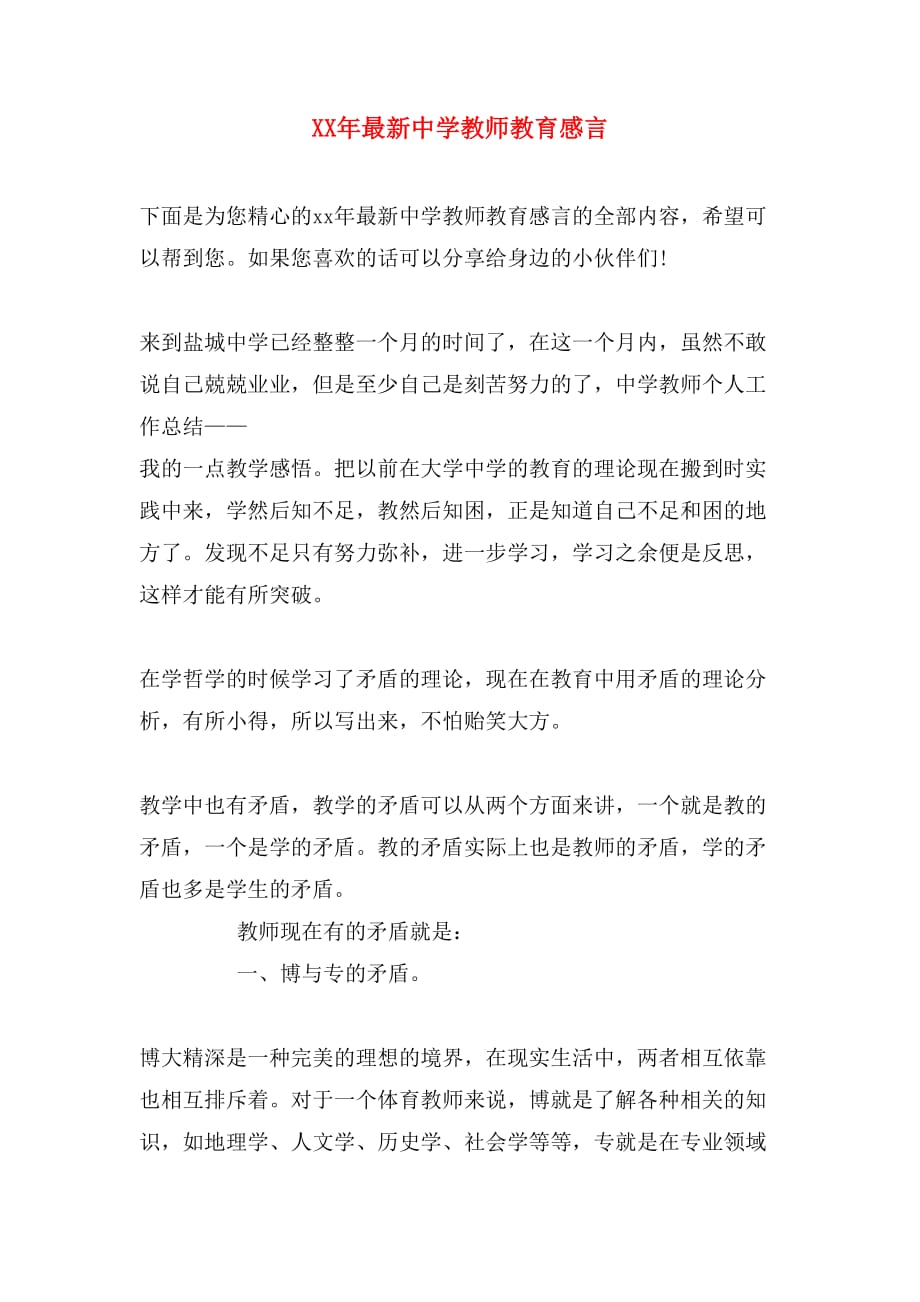 XX年最新中学教师教育感言_第1页