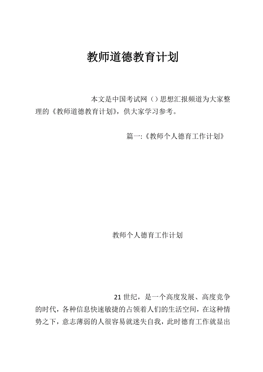 教师道德教育计划_第1页