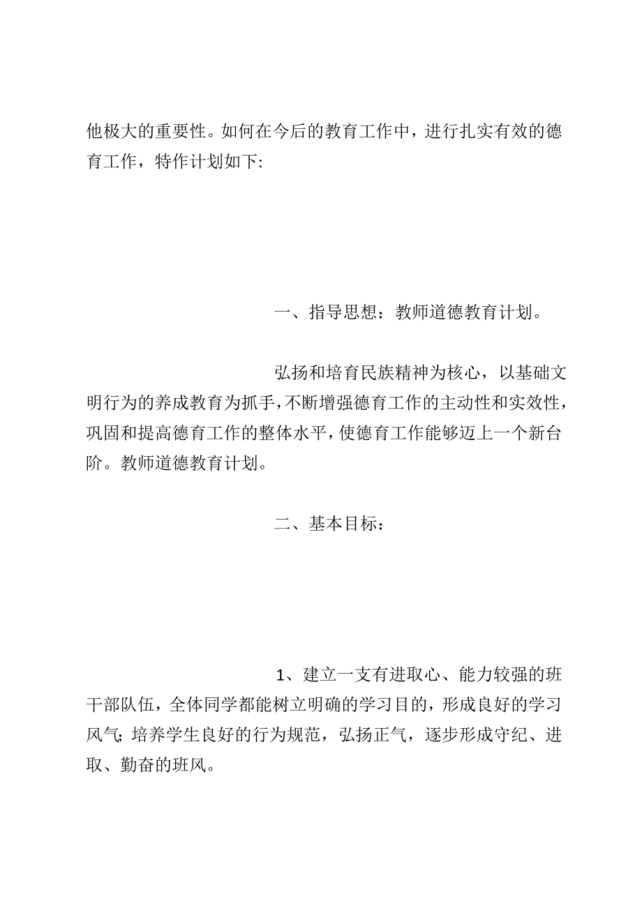 教师道德教育计划_第2页