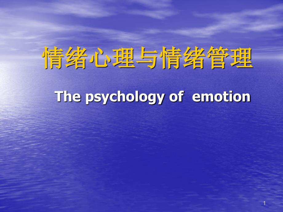 情绪心理与情绪管理ppt课件 (2).ppt