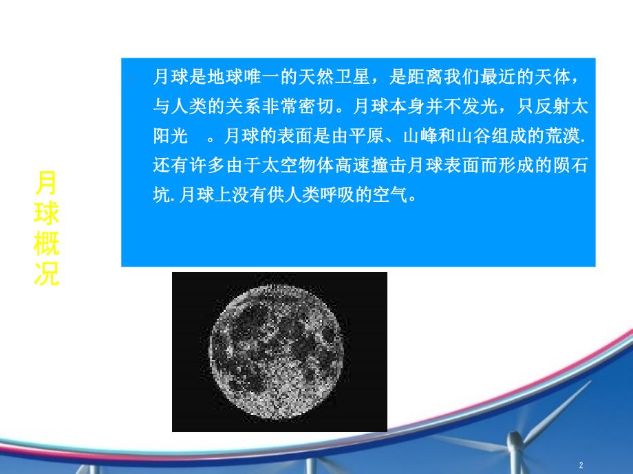 教科版六年级下册科学地球的卫星月球ppt课件.ppt_第2页