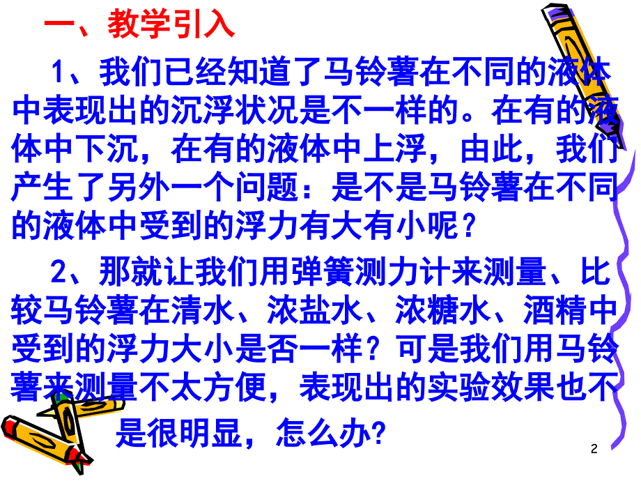 教科版五年级科学下册探索马铃薯沉浮的原因ppt课件.ppt_第2页