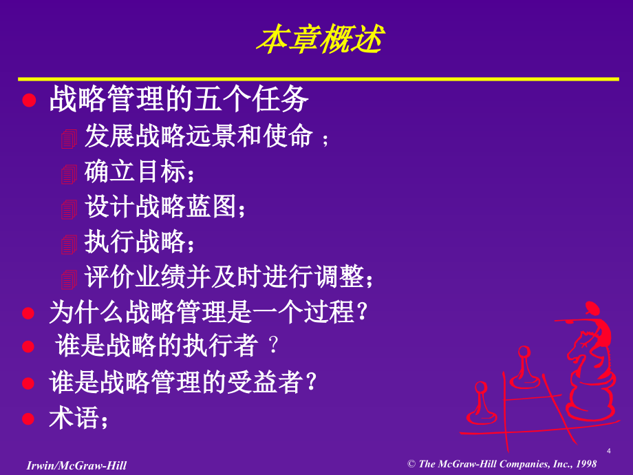 战略管理概念与案例ppt课件.ppt_第4页