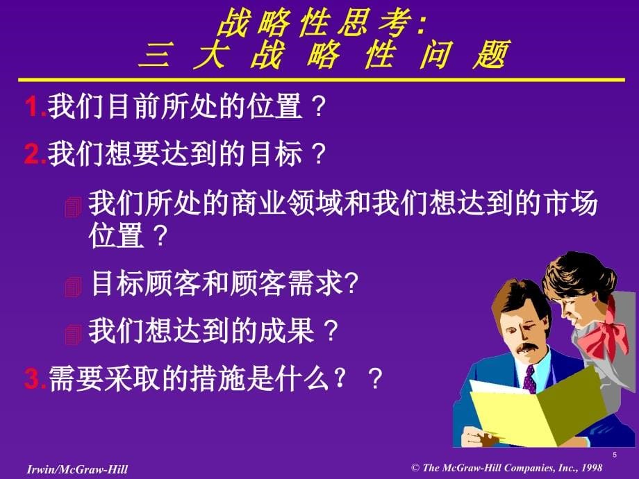 战略管理概念与案例ppt课件.ppt_第5页