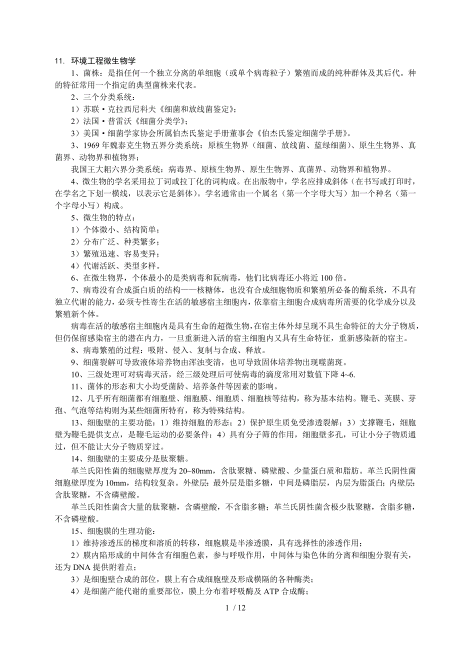 注册环保工程师微生物考点_第1页