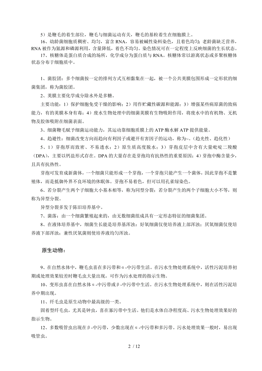 注册环保工程师微生物考点_第2页