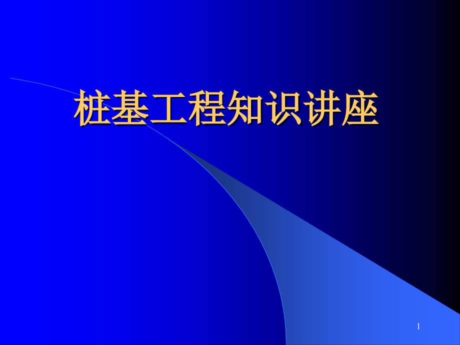 桩基工程讲座ppt课件.ppt_第1页