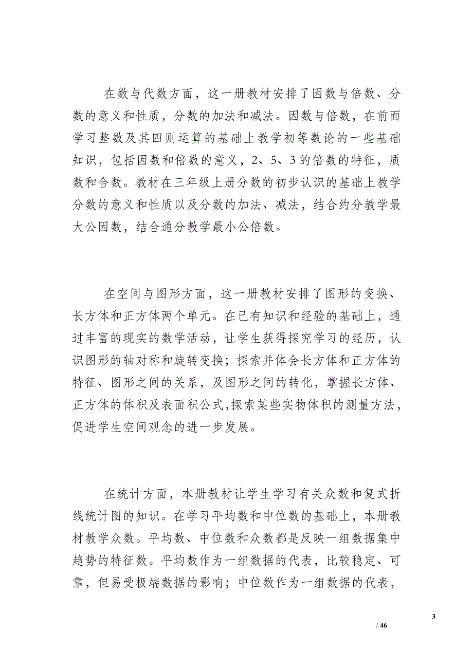 [人教版五上册数学教案]人教版五年级数学上册教学计划_第3页