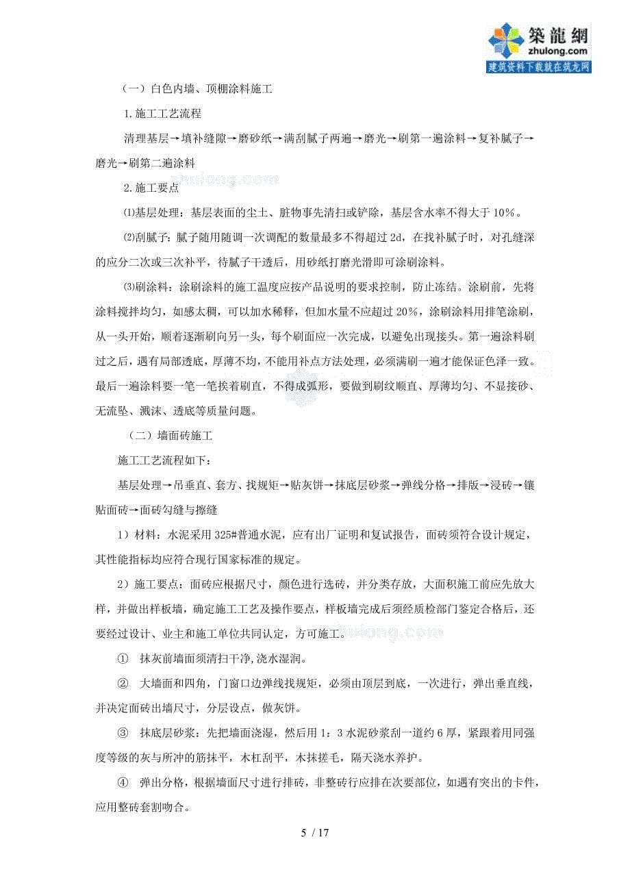 医院综合楼装饰装修施工方案_secret_第5页