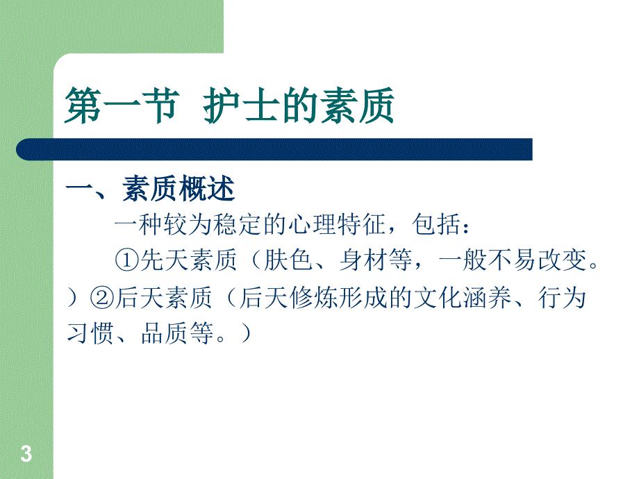 护士的素质与礼仪规范ppt课件 (2).ppt_第3页
