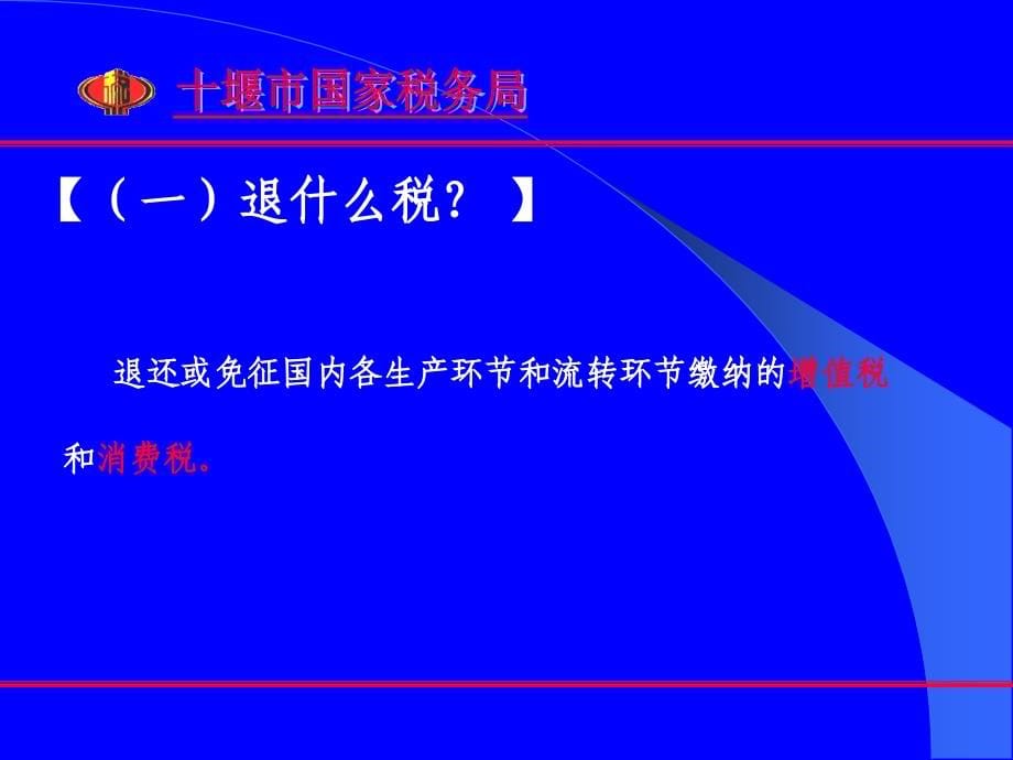 出口退税知识讲座1_第5页